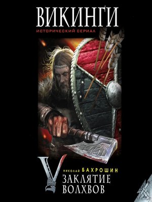 cover image of Викинги. Заклятие волхвов